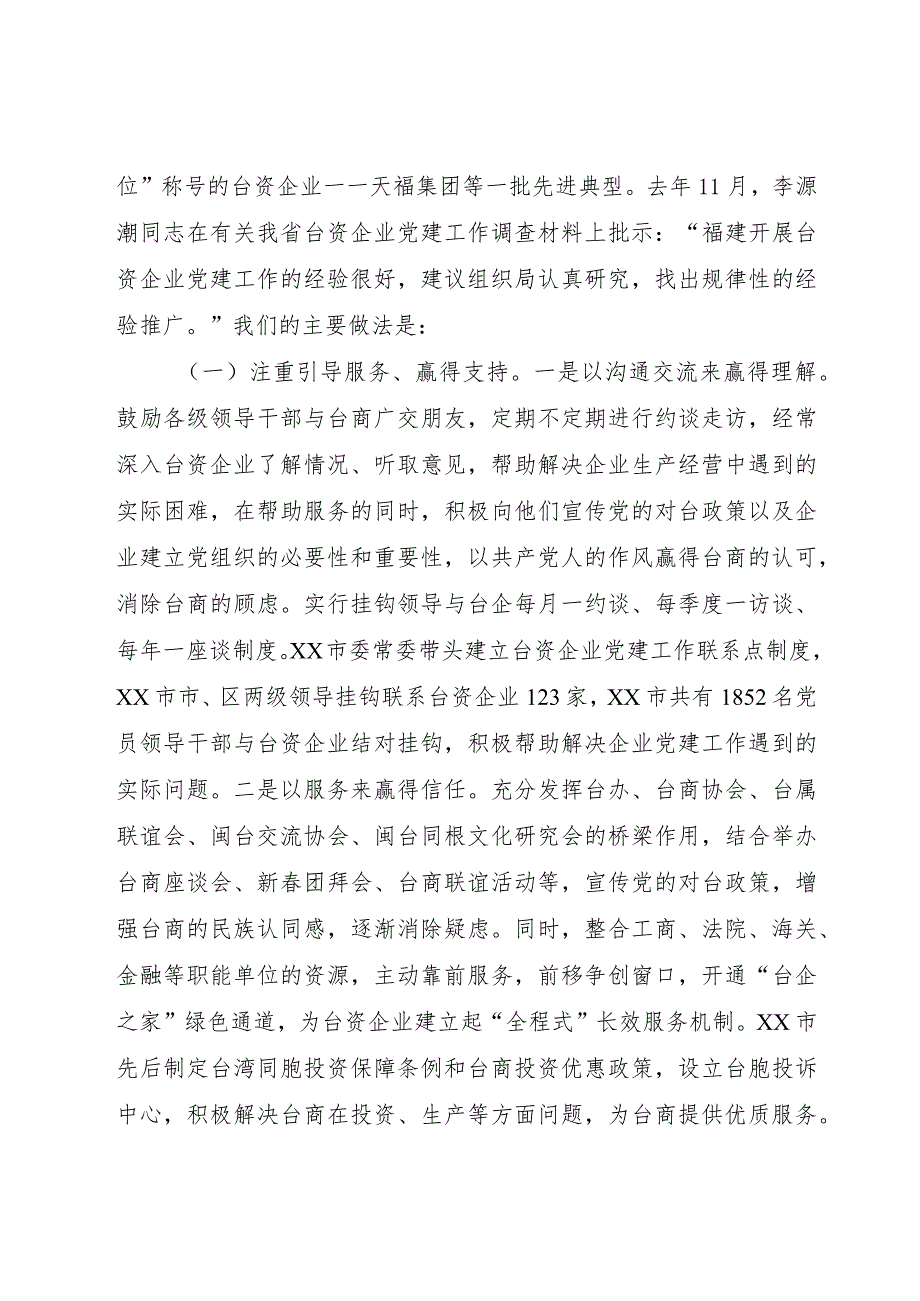 【精品文档】关于台资企业党建工作调研报告（整理版）.docx_第2页