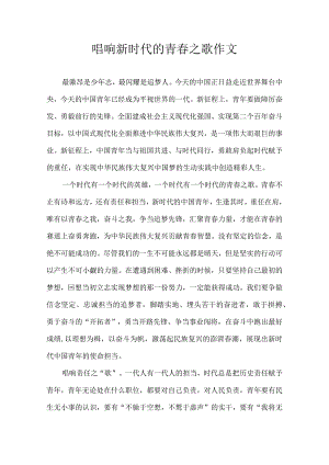 唱响新时代的青春之歌 作文.docx