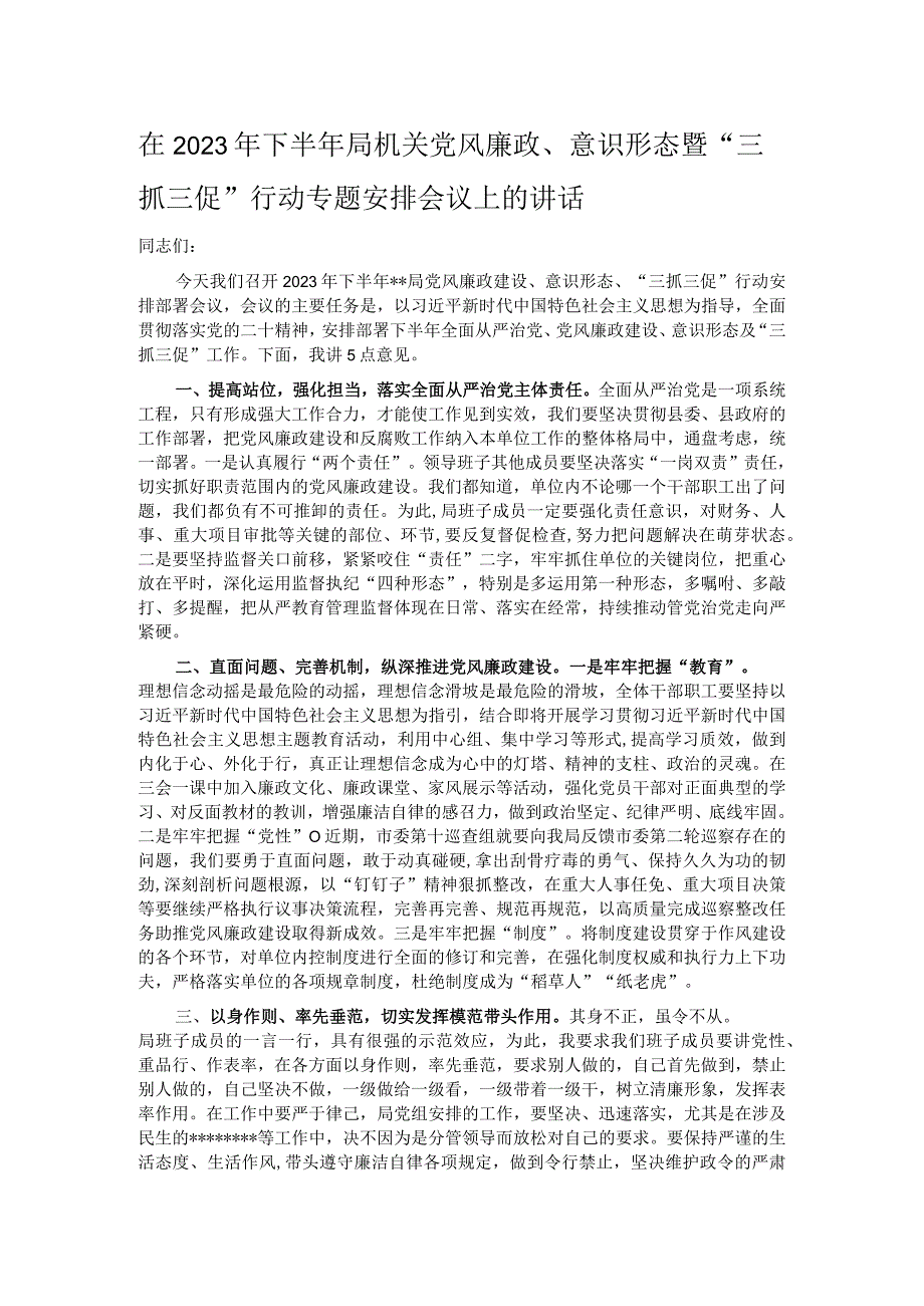 在2023年下半年局机关党风廉政、意识形态暨“三抓三促”行动专题安排会议上的讲话.docx_第1页