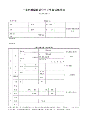 广东金融学院研究生招生复试体检表.docx