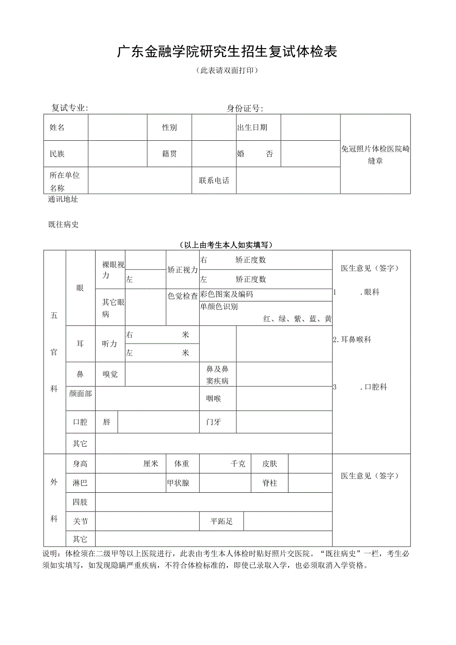 广东金融学院研究生招生复试体检表.docx_第1页