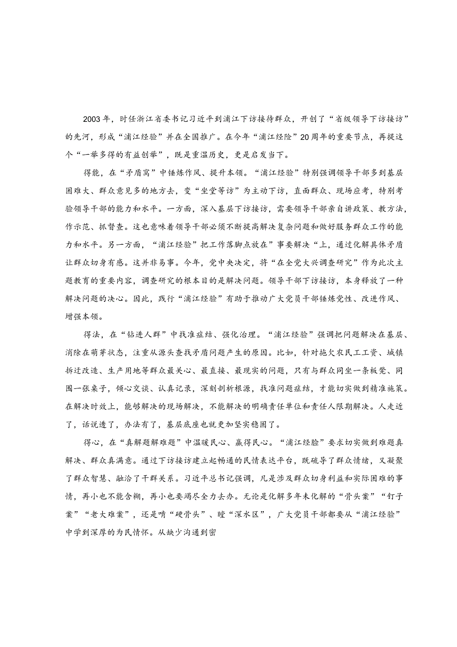 （8篇）党员干部学习“浦江经验”专题研讨发言心得体会+“千万工程”和“浦江经验”精神心得体会.docx_第1页