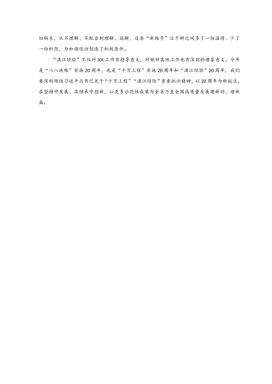 （8篇）党员干部学习“浦江经验”专题研讨发言心得体会+“千万工程”和“浦江经验”精神心得体会.docx_第2页