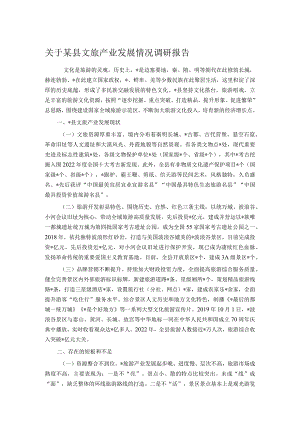 关于某县文旅产业发展情况调研报告.docx