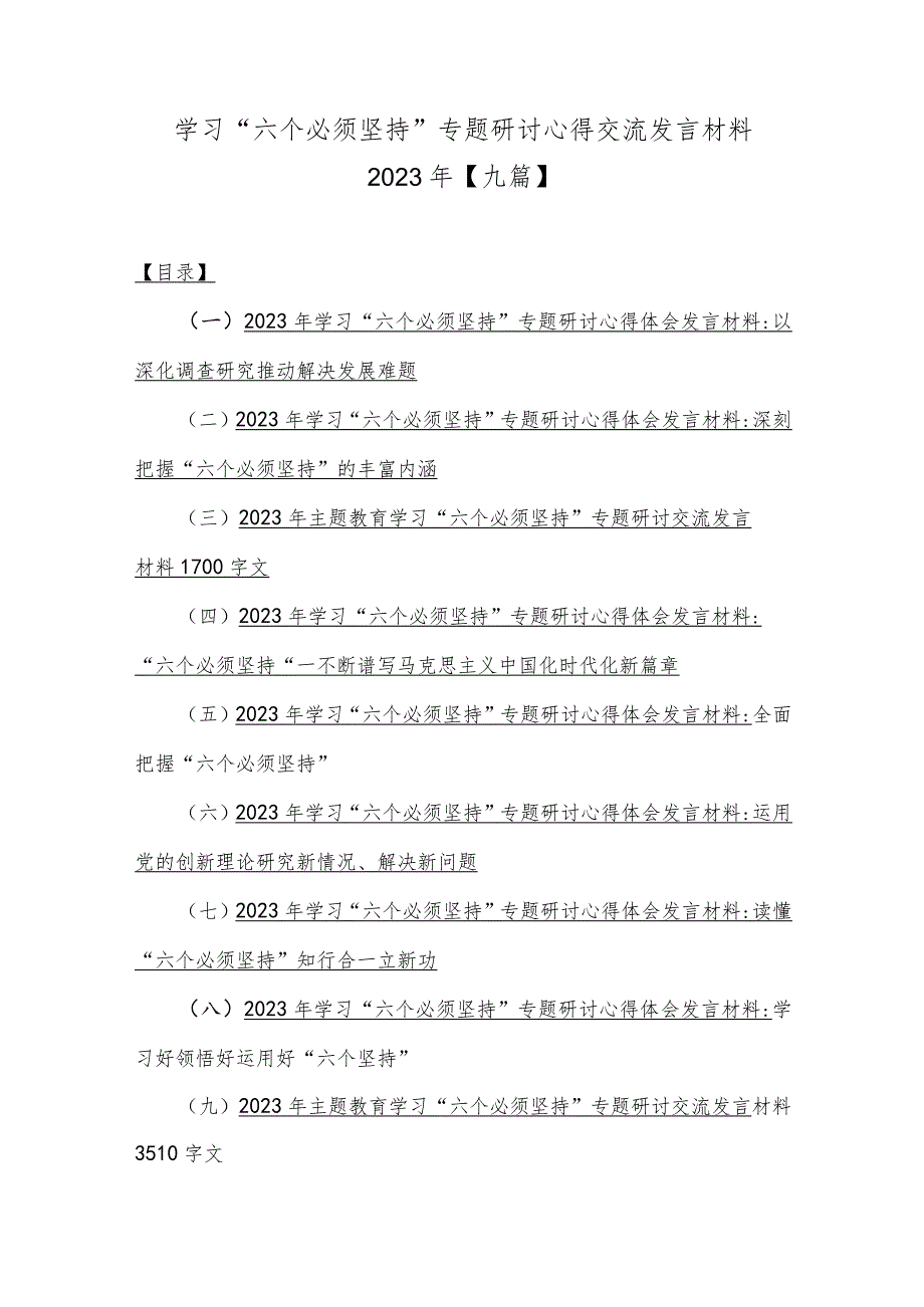 学习“六个必须坚持”专题研讨心得交流发言材料2023年【九篇】.docx_第1页