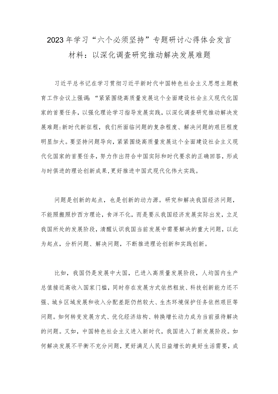 学习“六个必须坚持”专题研讨心得交流发言材料2023年【九篇】.docx_第2页