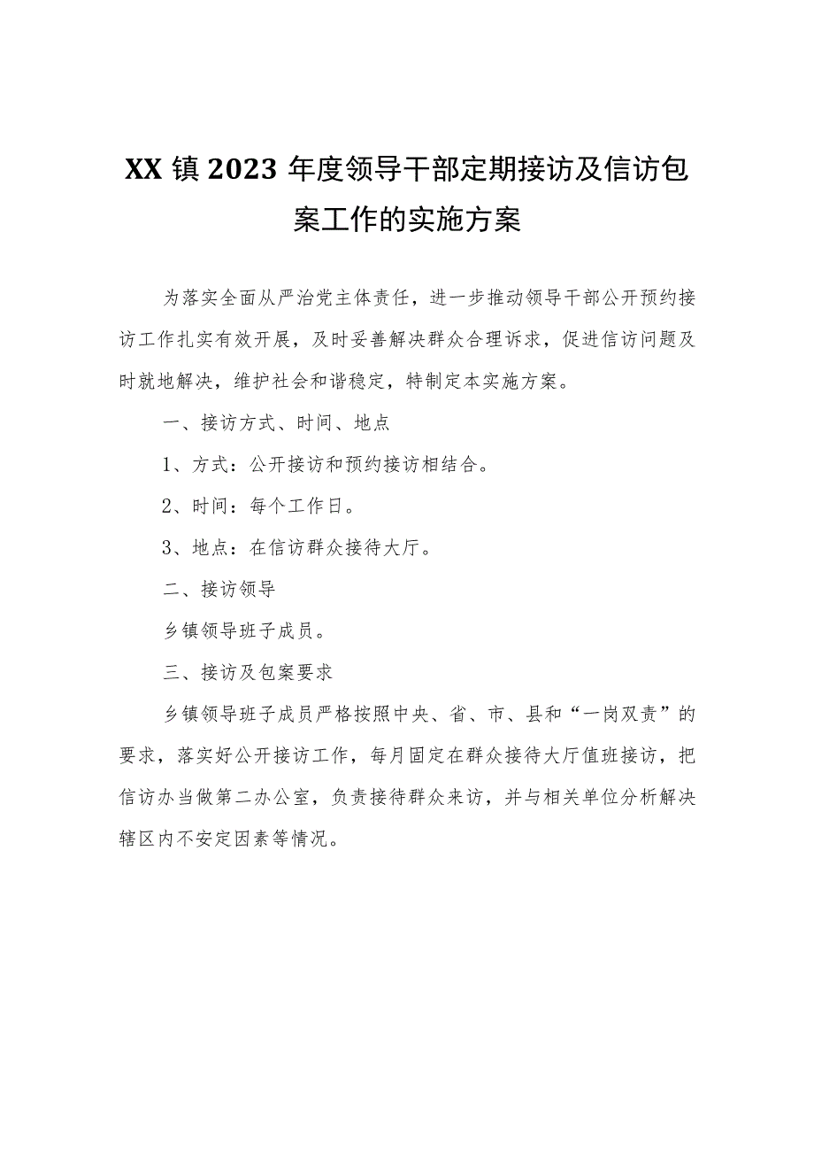 2023年度领导干部定期接访及信访包案工作的实施方案.docx_第1页