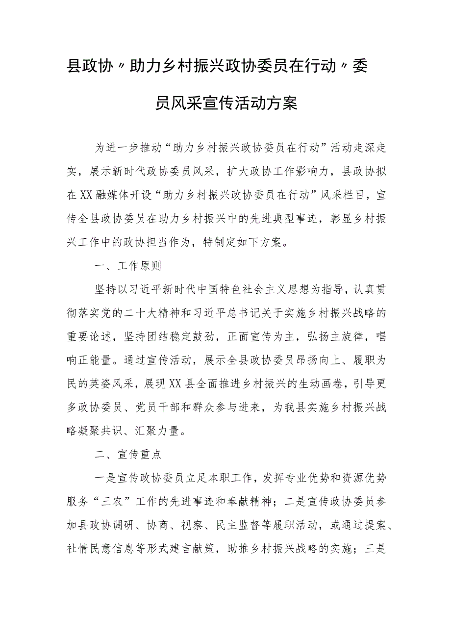 县政协“助力乡村振兴 政协委员在行动”委员风采宣传活动方案.docx_第1页