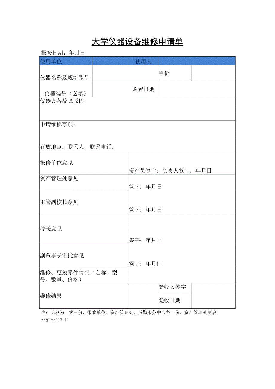 大学仪器设备维修申请单.docx_第1页