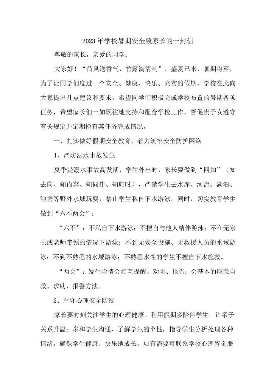 学校2023年暑期安全教育致家长的一封信 （汇编6份）.docx_第1页