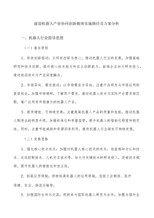 建设机器人产业协同创新载体实施路径及方案分析.docx