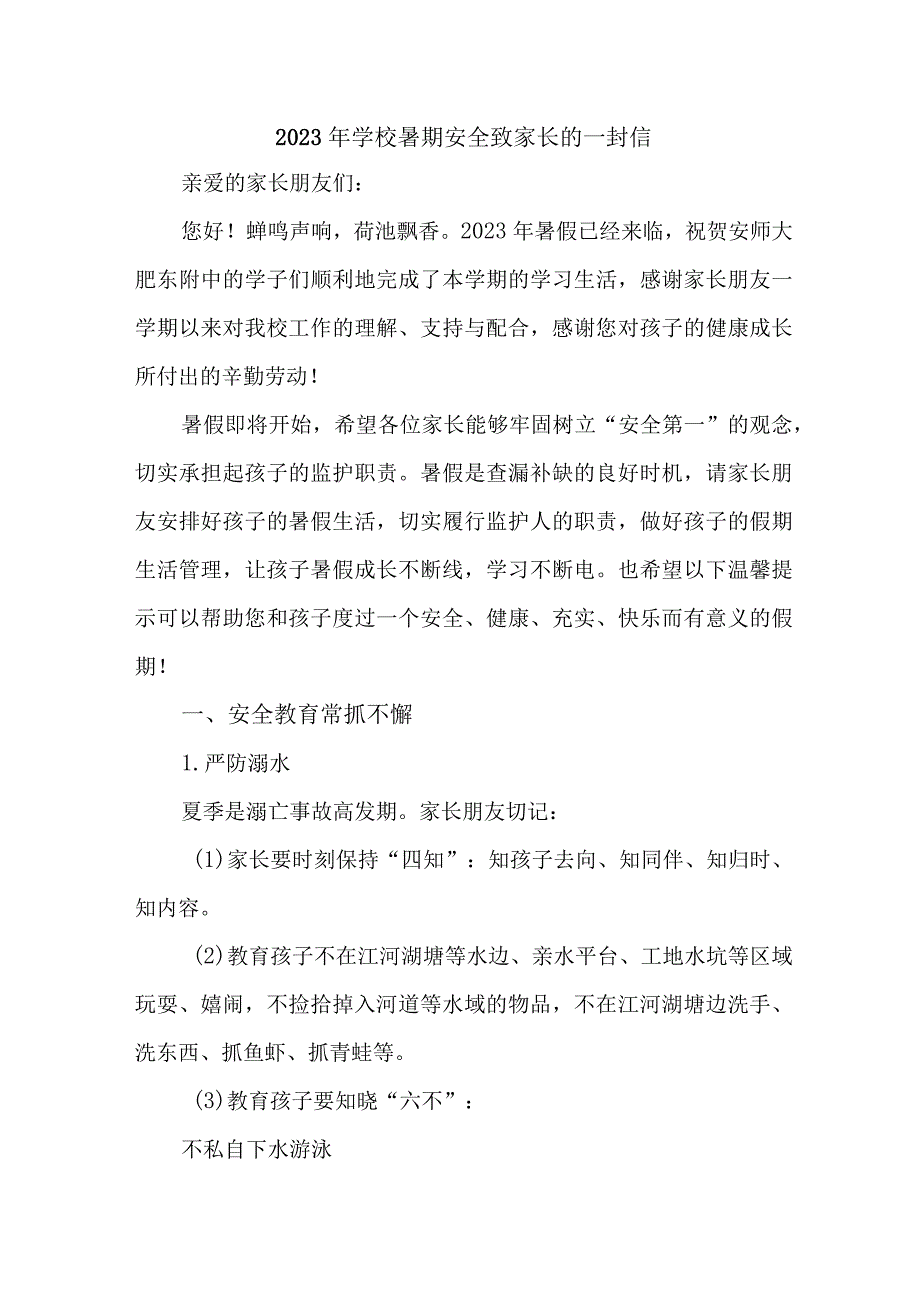 乡镇中小学2023年暑期安全致家长的一封信 （汇编6份）.docx_第1页