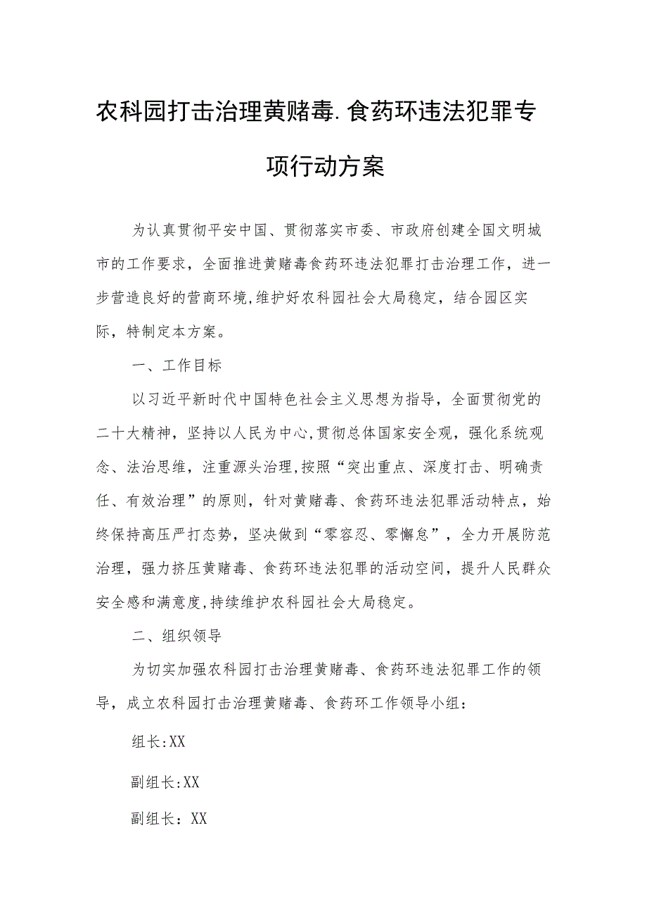 农科园打击治理黄赌毒、食药环违法犯罪专项行动方案.docx_第1页