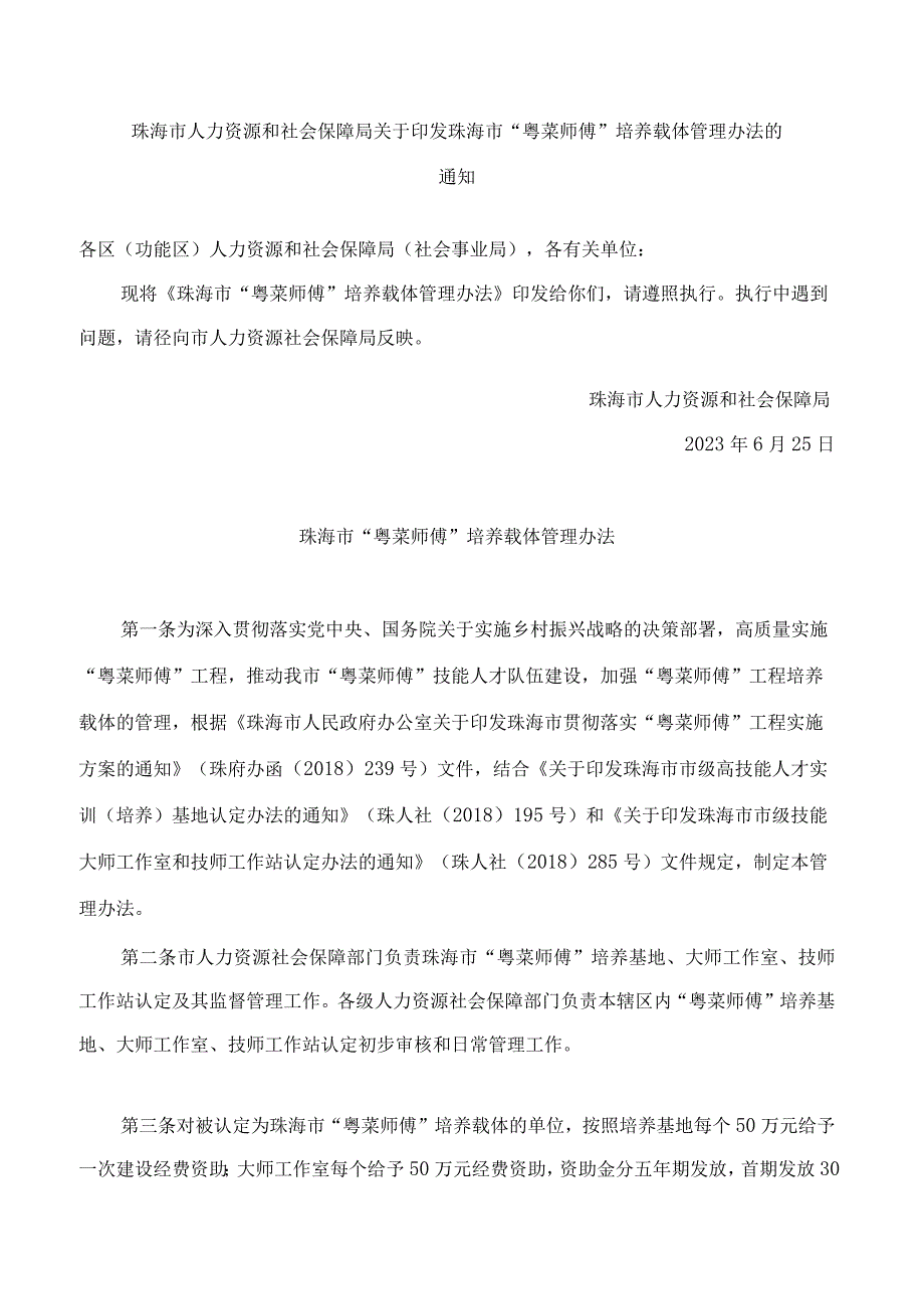 珠海市人力资源和社会保障局关于印发珠海市“粤菜师傅”培养载体管理办法的通知.docx_第1页