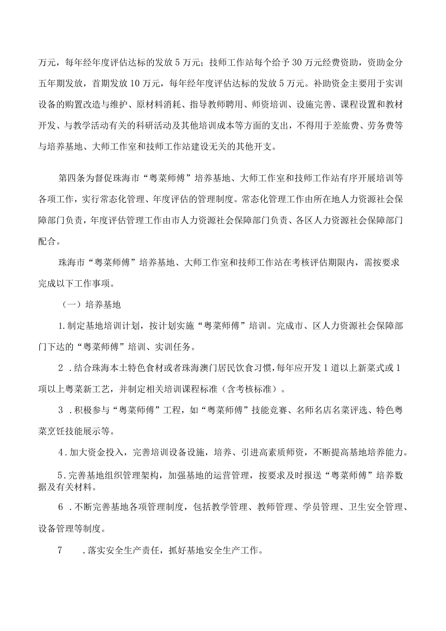 珠海市人力资源和社会保障局关于印发珠海市“粤菜师傅”培养载体管理办法的通知.docx_第2页