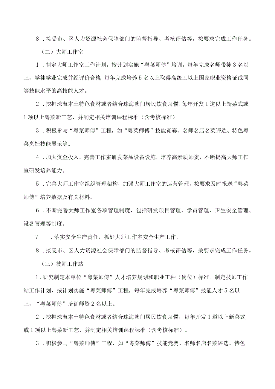 珠海市人力资源和社会保障局关于印发珠海市“粤菜师傅”培养载体管理办法的通知.docx_第3页