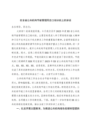 在全省公共机构节能管理干部培训班上的讲话.docx