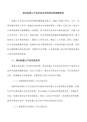 深化机器人产业交流合作的路径和策略研究.docx