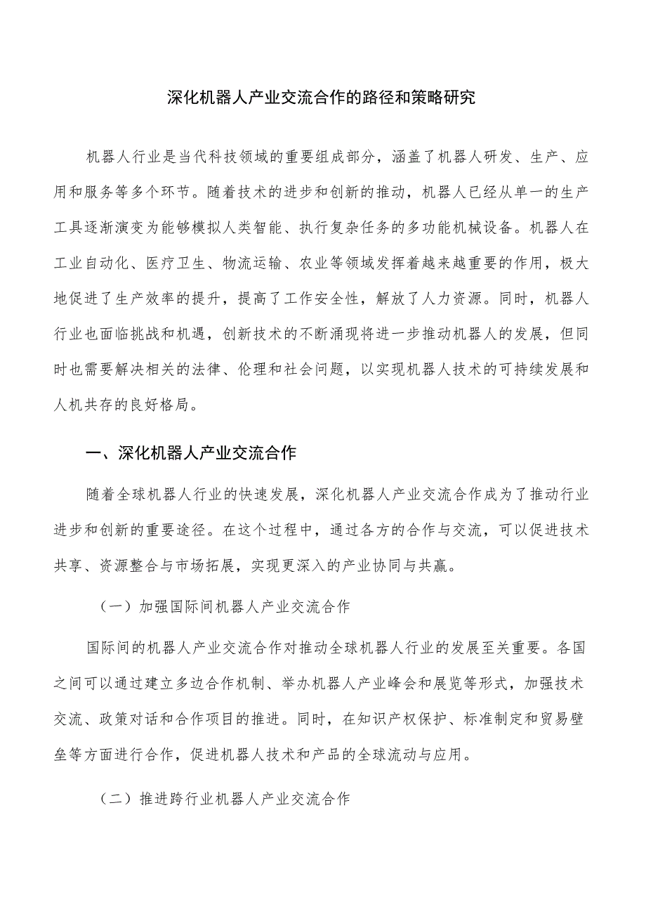 深化机器人产业交流合作的路径和策略研究.docx_第1页