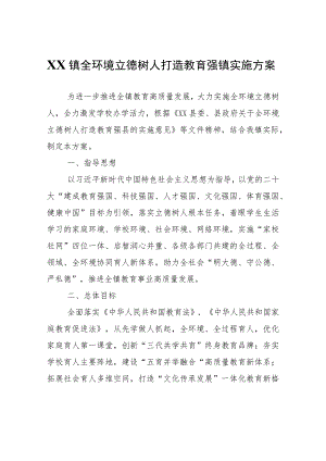 XX镇全环境立德树人打造教育强镇实施方案.docx