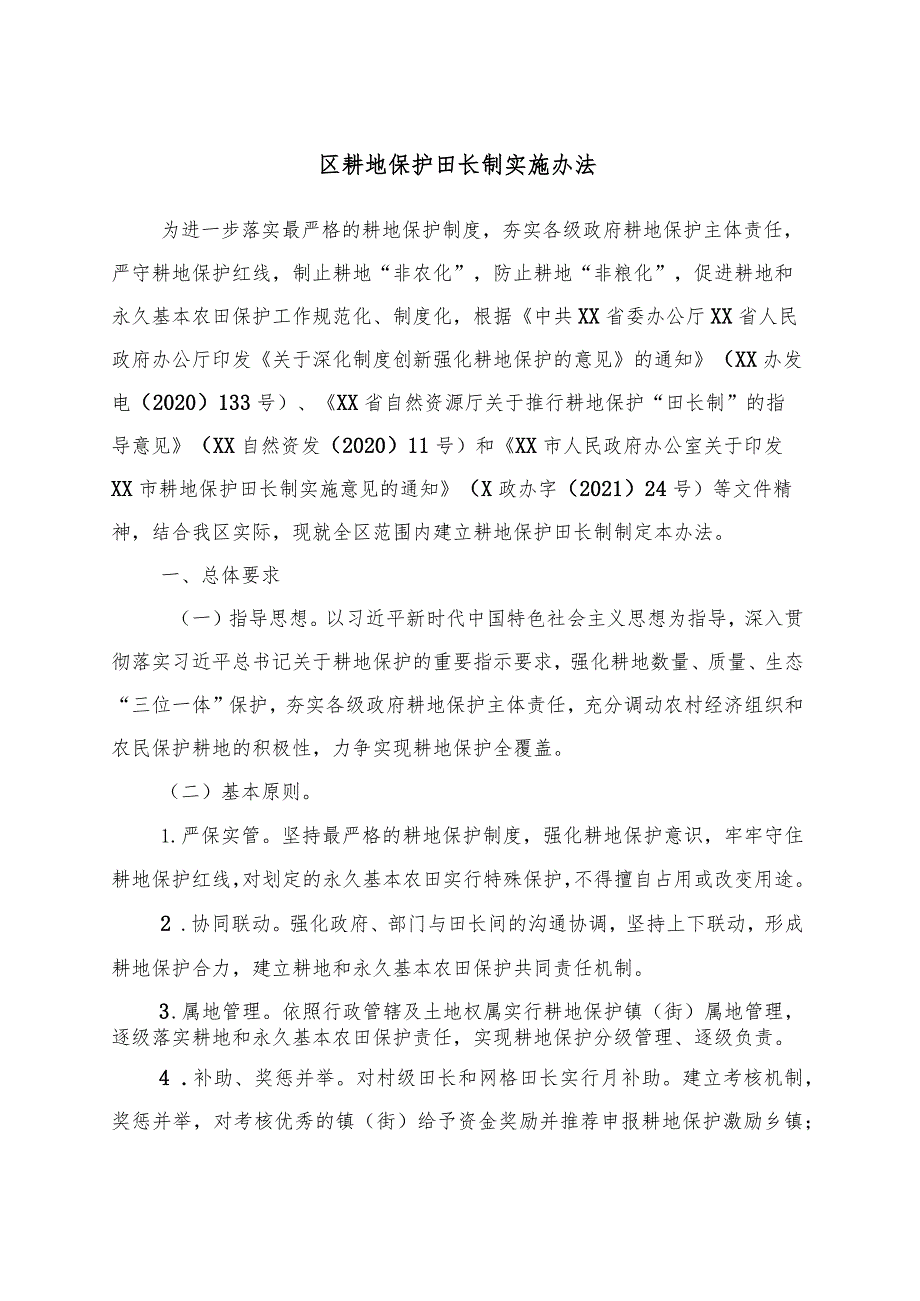 耕地保护田长制实施办法.docx_第1页