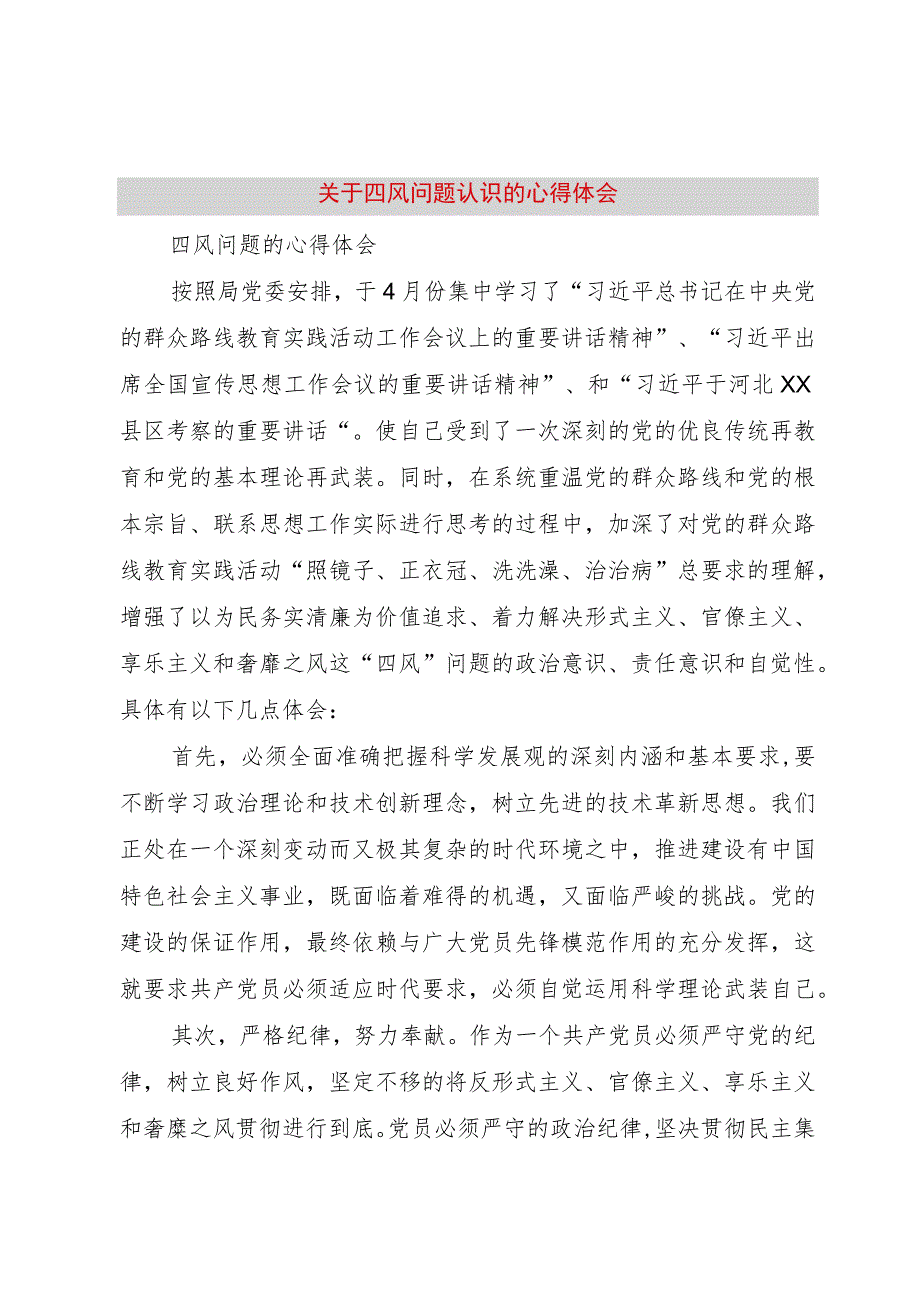 【精品文档】关于四风问题认识的心得体会（整理版）.docx_第1页