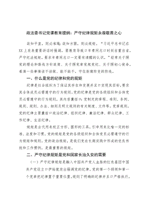 政法委书记党课教育提纲：严守纪律规矩永葆敬畏之心.docx