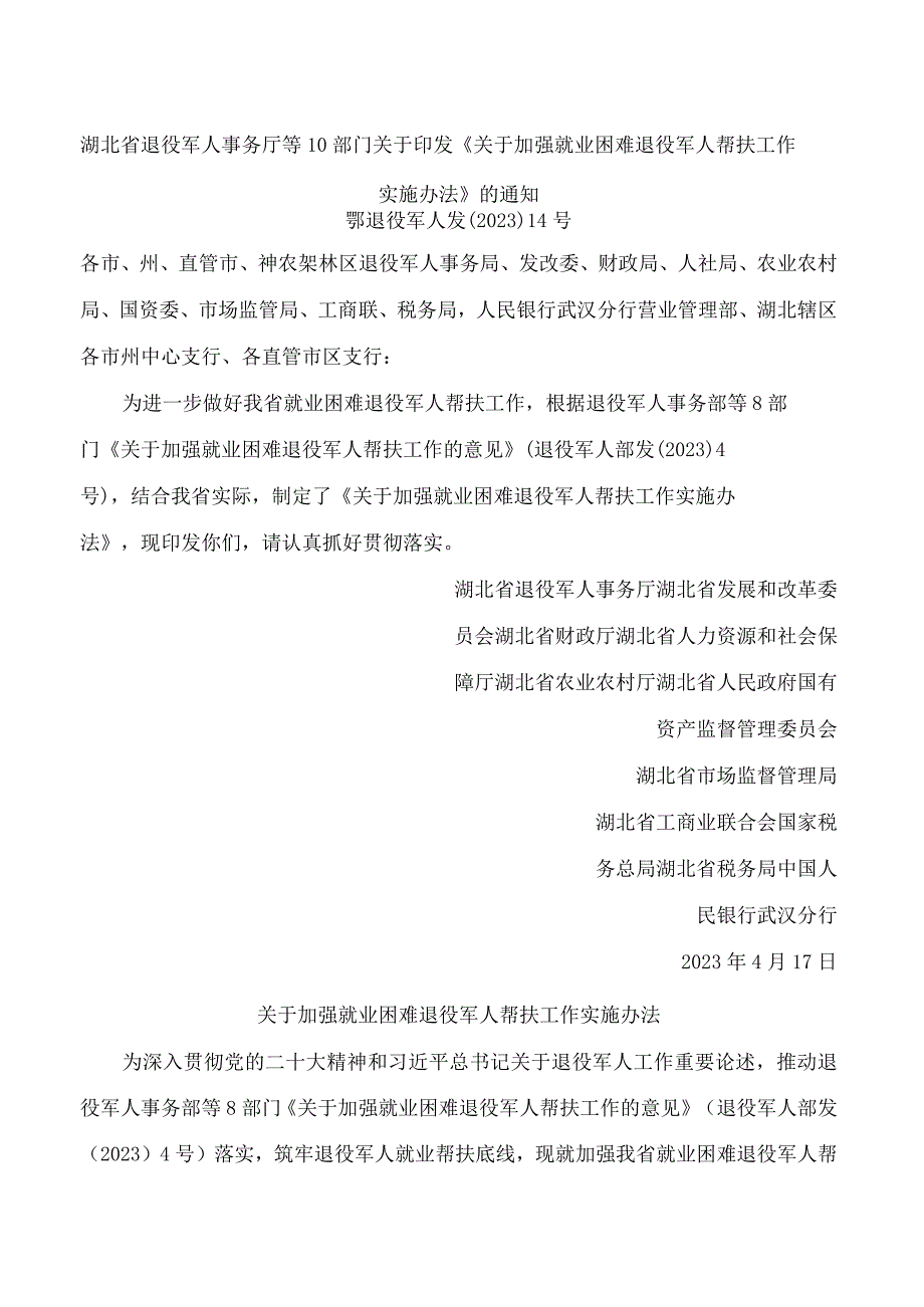 湖北省退役军人事务厅等10部门关于印发《关于加强就业困难退役军人帮扶工作实施办法》的通知.docx_第1页