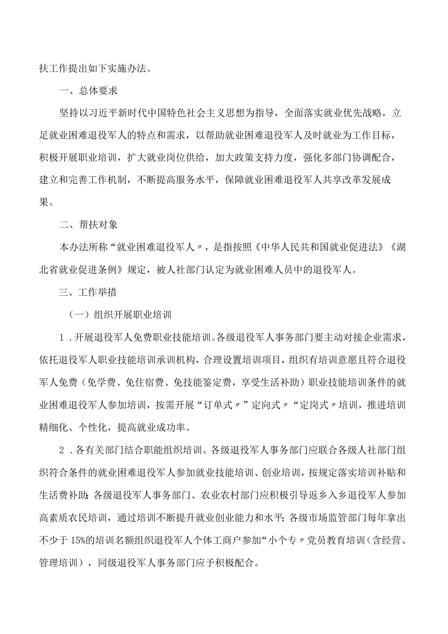 湖北省退役军人事务厅等10部门关于印发《关于加强就业困难退役军人帮扶工作实施办法》的通知.docx_第2页