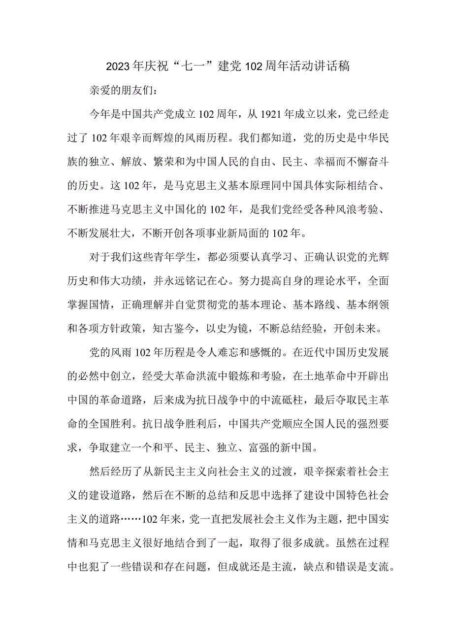 2023年应急管理局庆祝七一建党102周年活动讲话稿.docx_第1页