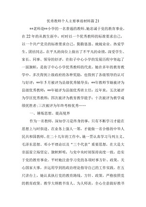 优秀教师个人主要事迹材料篇21.docx