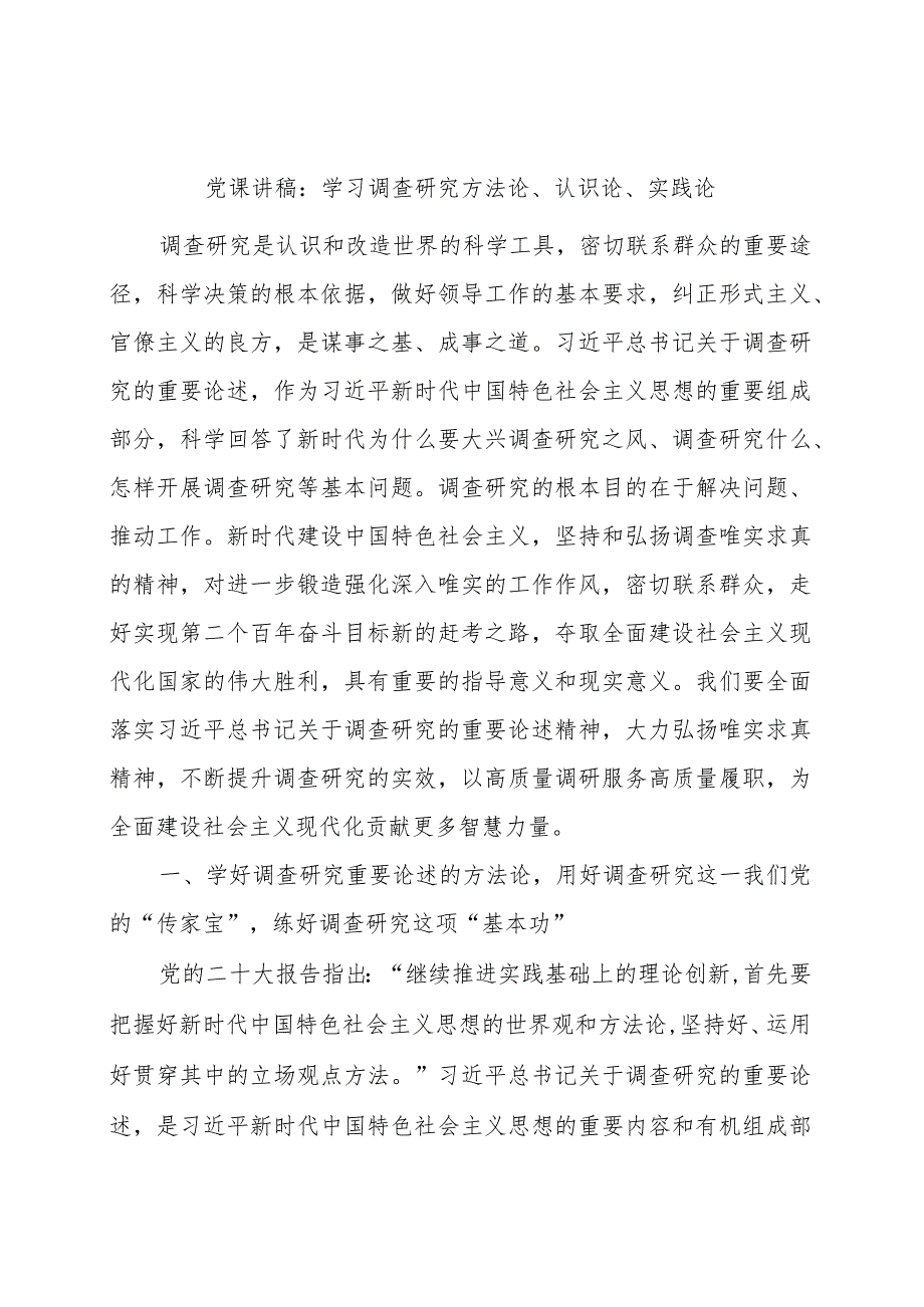 党课：学习调查研究方法论、认识论、实践论（讲稿）.docx_第1页