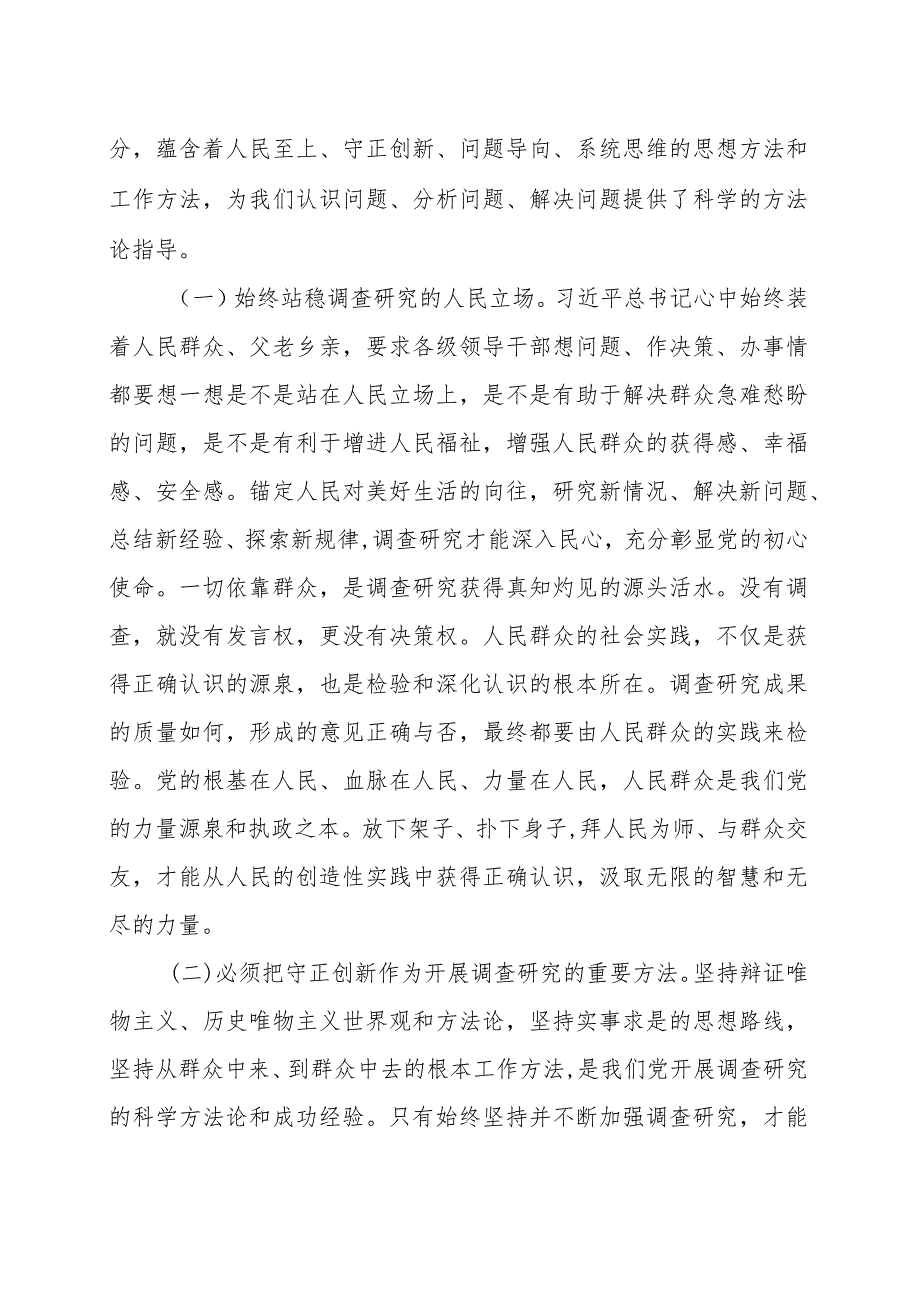 党课：学习调查研究方法论、认识论、实践论（讲稿）.docx_第2页