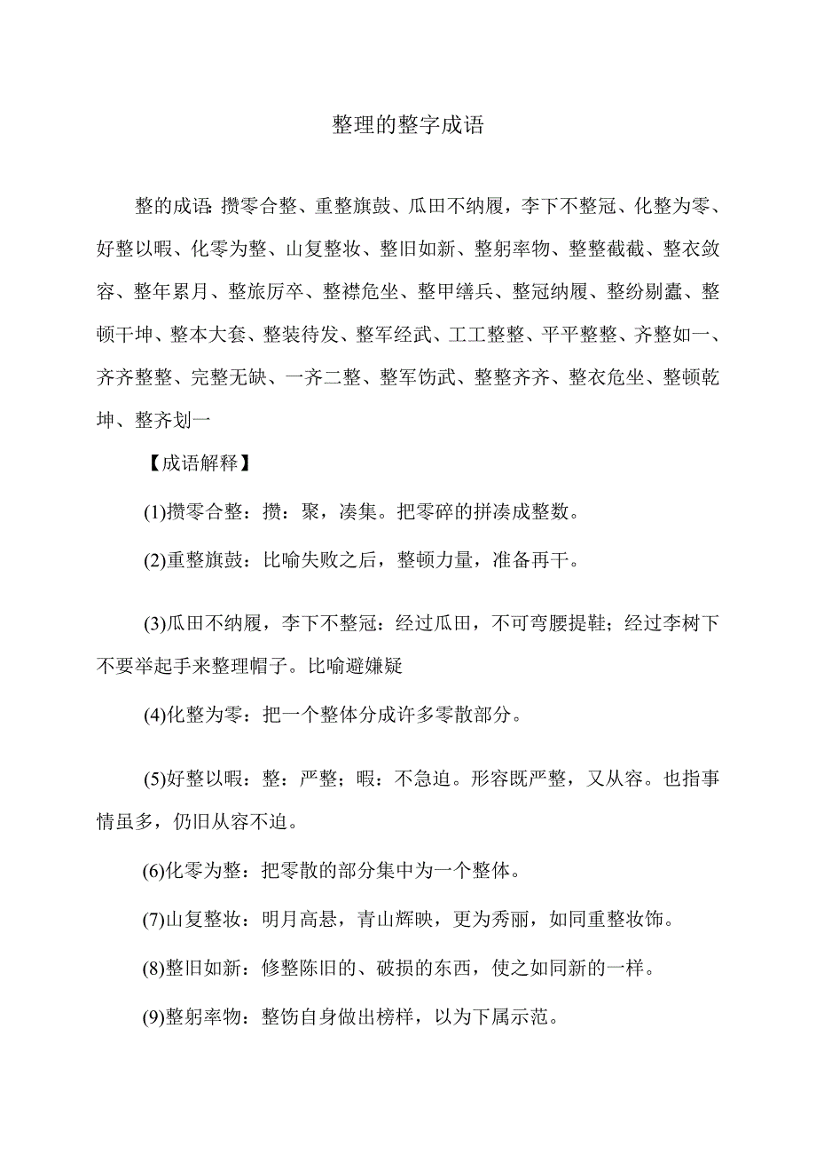 带整字的成语（2023年）.docx_第1页