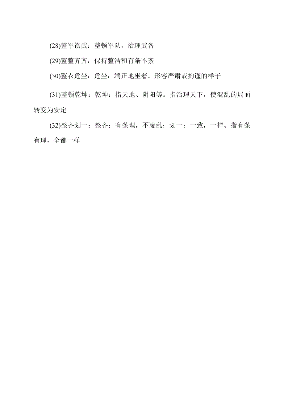 带整字的成语（2023年）.docx_第3页