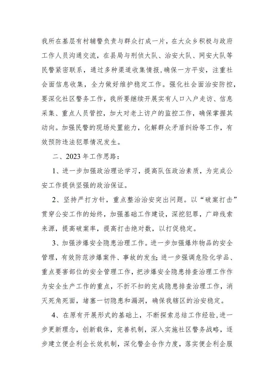 某派出所2022年工作总结及2023年工作思路.docx_第3页