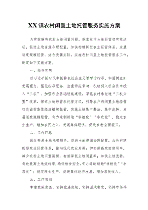 XX镇农村闲置土地托管服务实施方案.docx