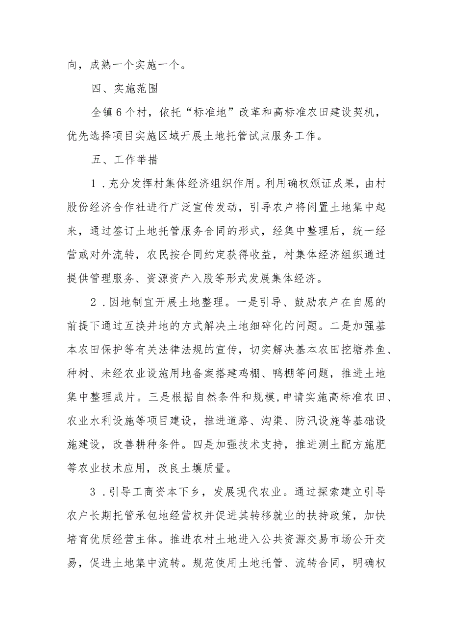 XX镇农村闲置土地托管服务实施方案.docx_第2页