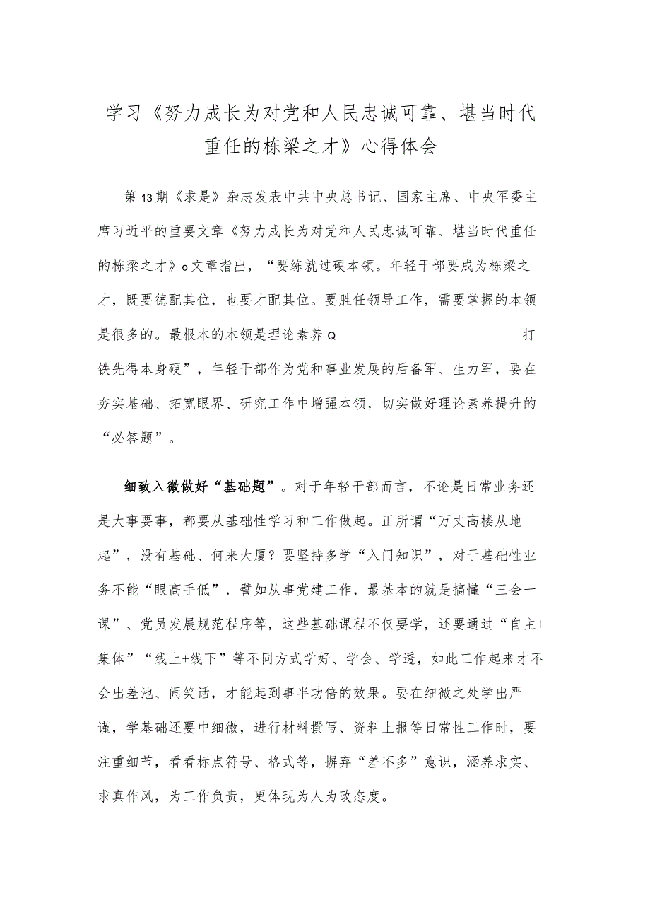 学习《努力成长为对党和人民忠诚可靠、堪当时代重任的栋梁之才》心得体会.docx_第1页