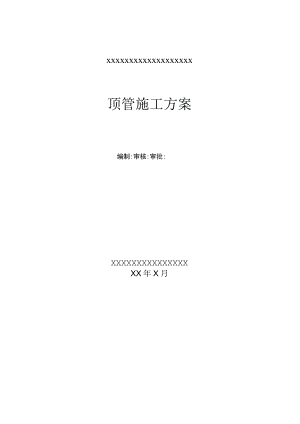 人工顶管专项方案.docx