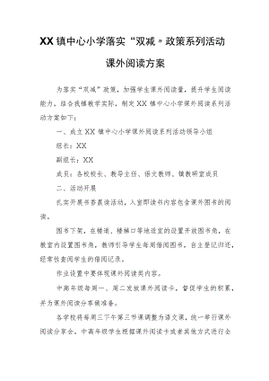 XX镇中心小学落实“双减”政策系列活动课外阅读方案.docx