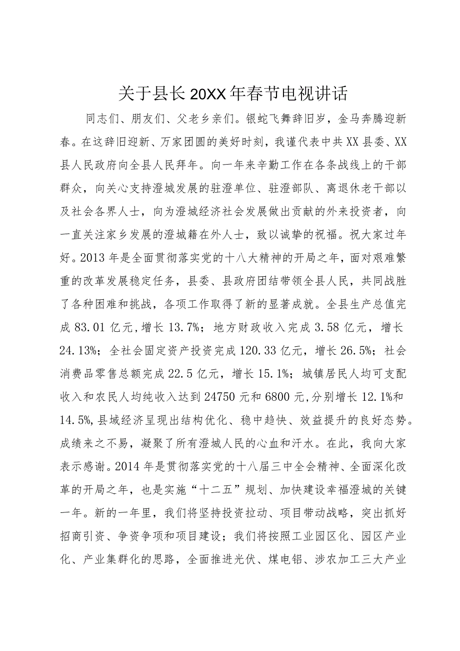 【精品文档】关于县长某年春节电视致辞_（整理版）.docx_第1页