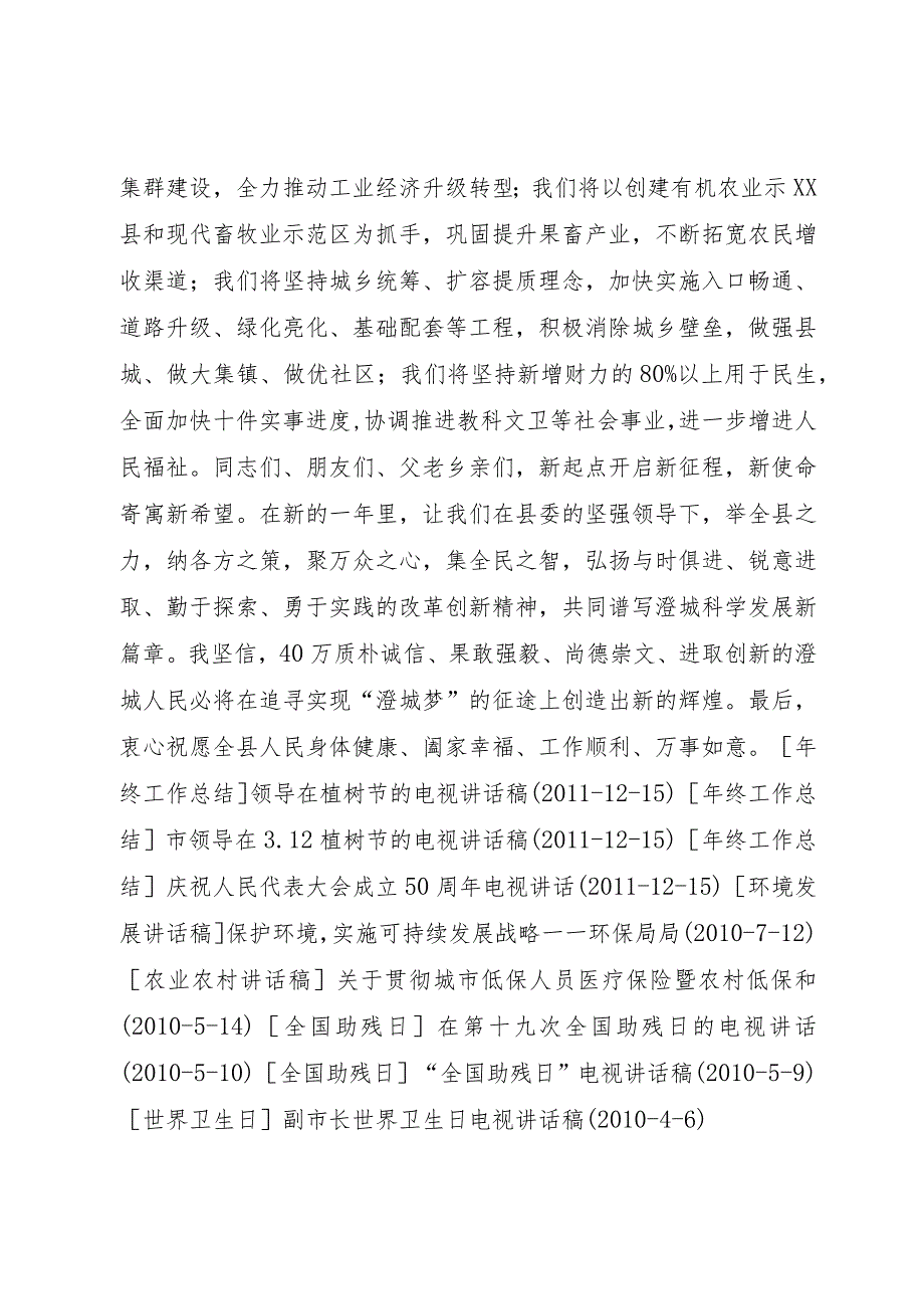 【精品文档】关于县长某年春节电视致辞_（整理版）.docx_第2页