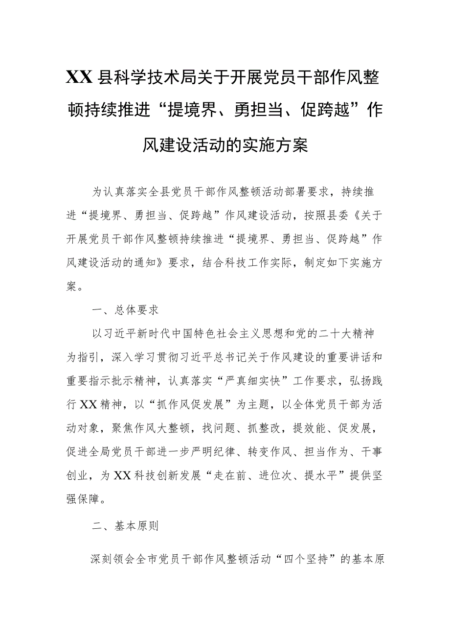 XX县科学技术局关于开展党员干部作风整顿持续推进“提境界、勇担当、促跨越”作风建设活动的实施方案.docx_第1页