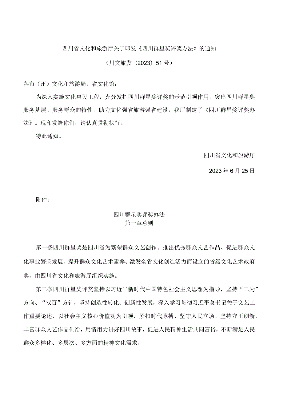 四川省文化和旅游厅关于印发《四川群星奖评奖办法》的通知.docx_第1页