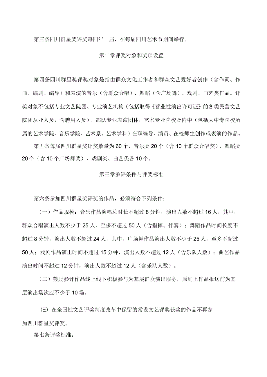 四川省文化和旅游厅关于印发《四川群星奖评奖办法》的通知.docx_第2页