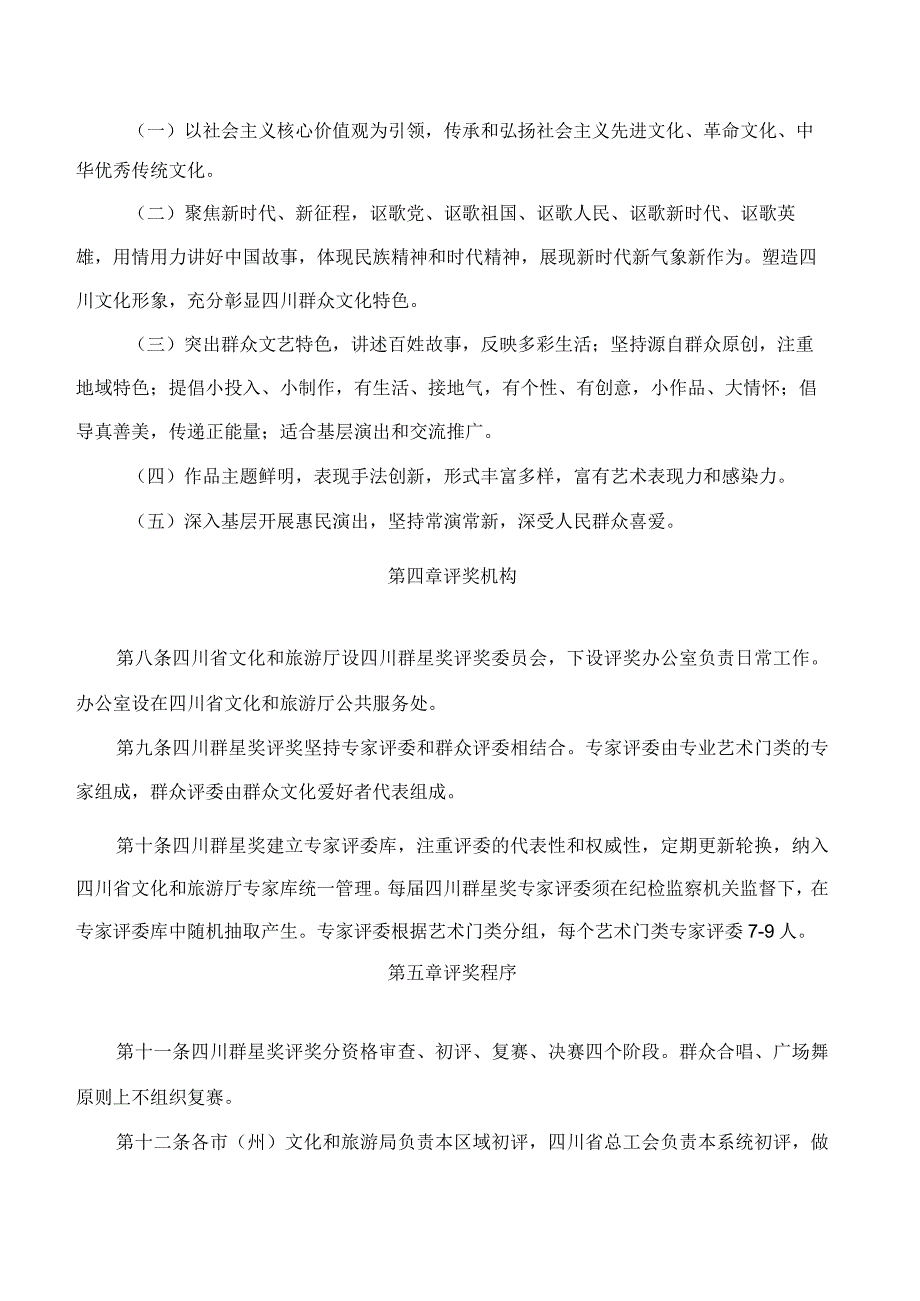 四川省文化和旅游厅关于印发《四川群星奖评奖办法》的通知.docx_第3页