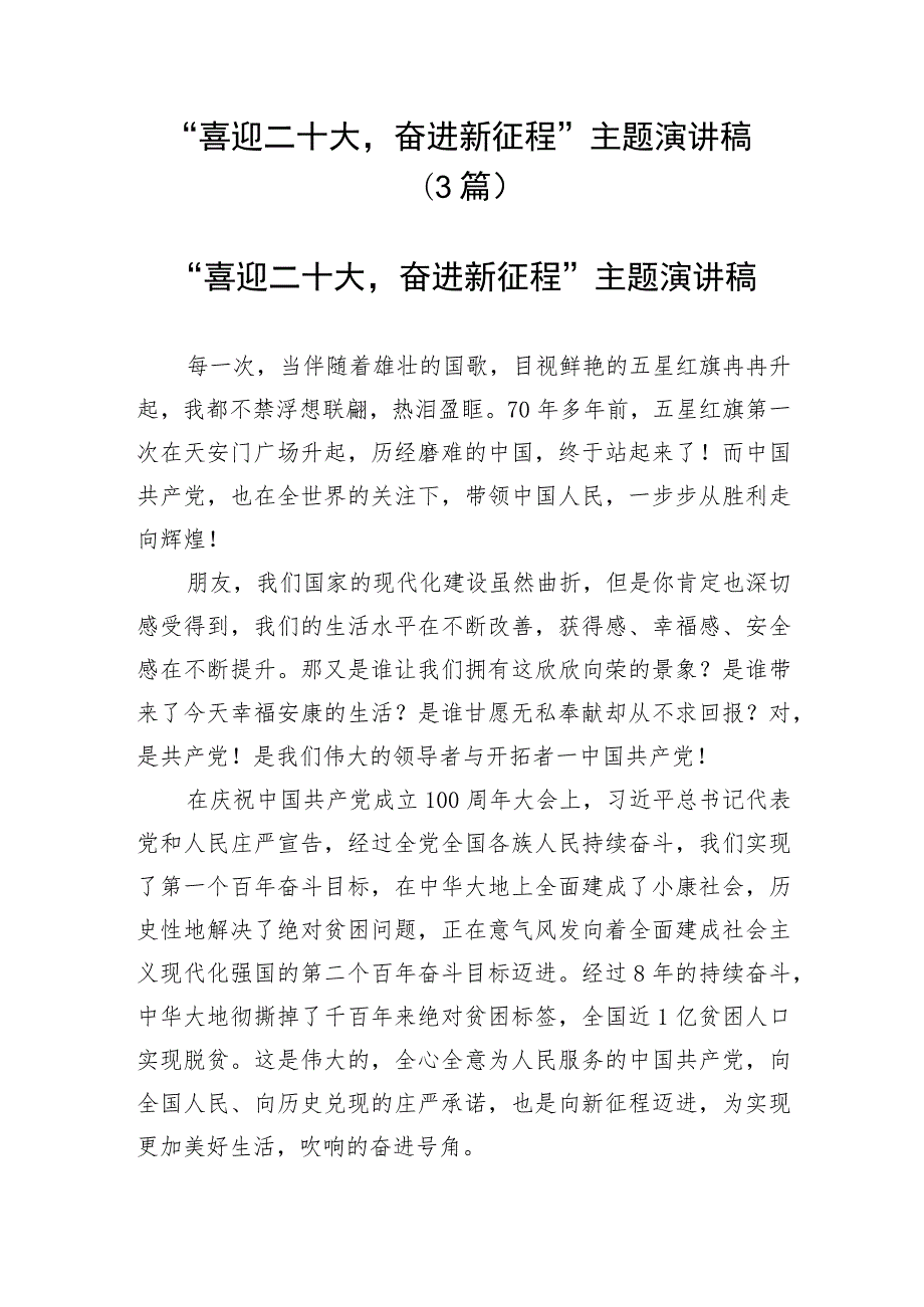 【二十大】“喜迎二十大奋进新征程”主题演讲稿(3篇）.docx_第1页