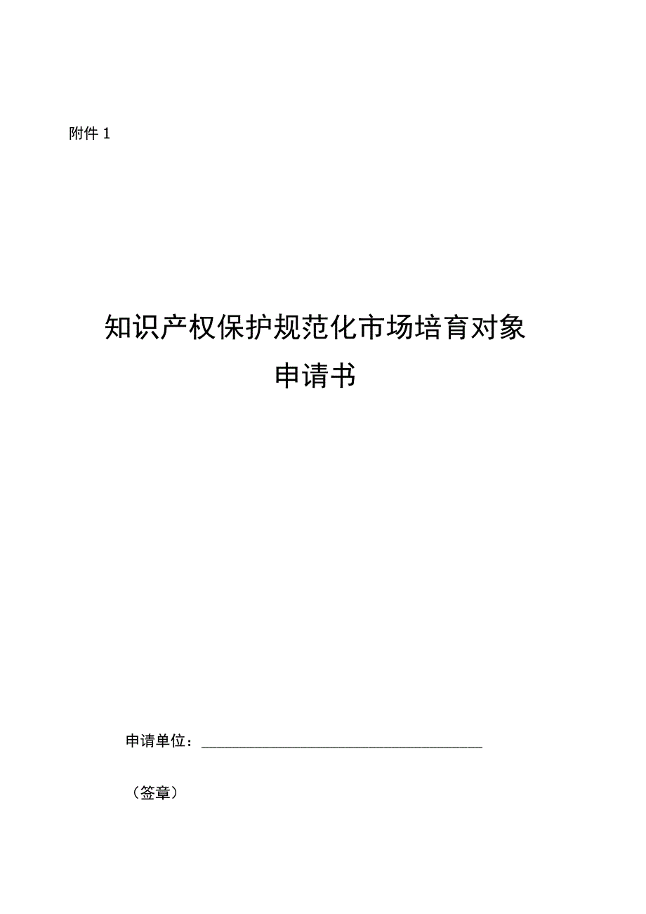 知识产权保护规范化市场培育对象申报表、推荐表、遴选参考指标.docx_第1页