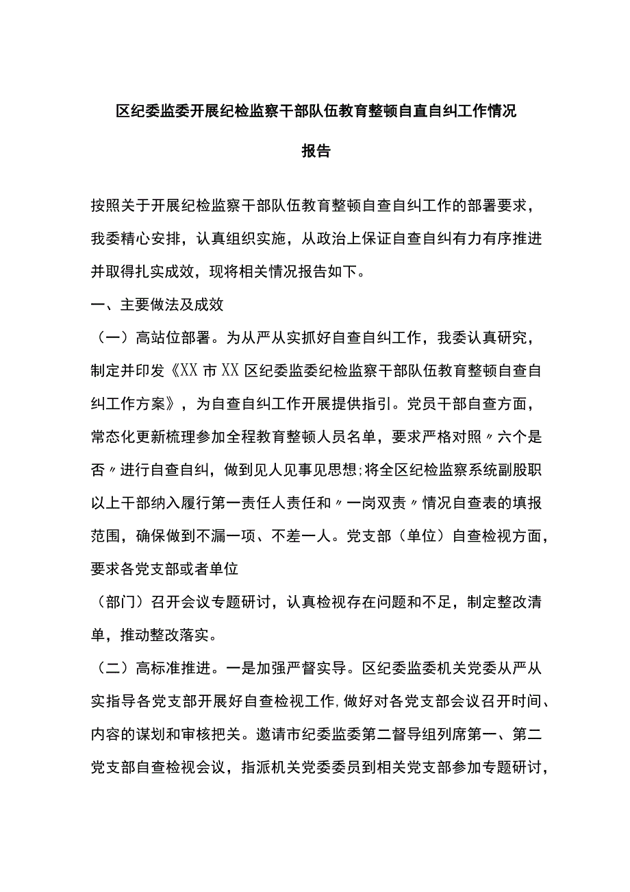 区纪委监委开展纪检监察干部队伍教育整顿自查自纠工作情况报告 .docx_第1页